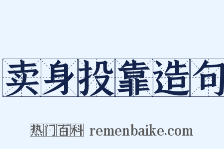 卖身投靠造句是什么意思的图片